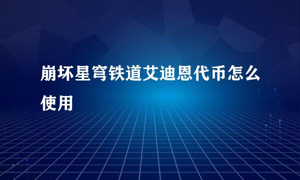 崩坏星穹铁道艾迪恩代币怎么使用