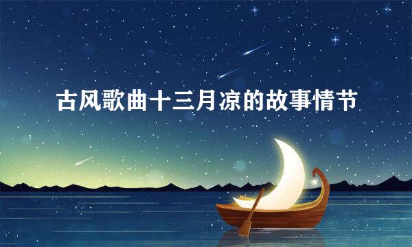 古风歌曲十三月凉的故事情节