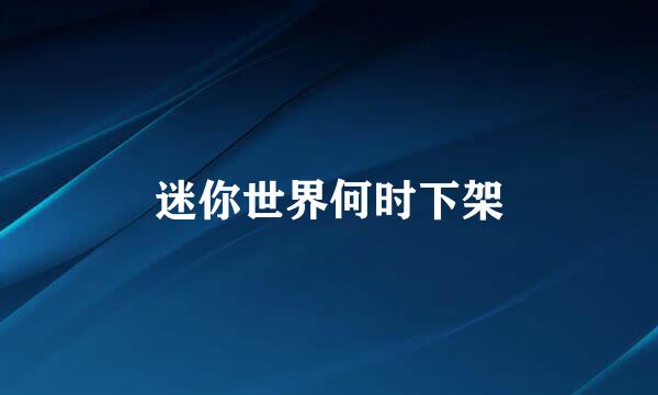 迷你世界何时下架