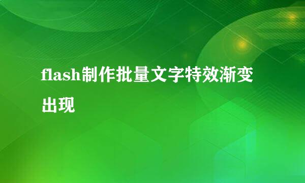 flash制作批量文字特效渐变出现