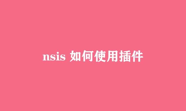 nsis 如何使用插件