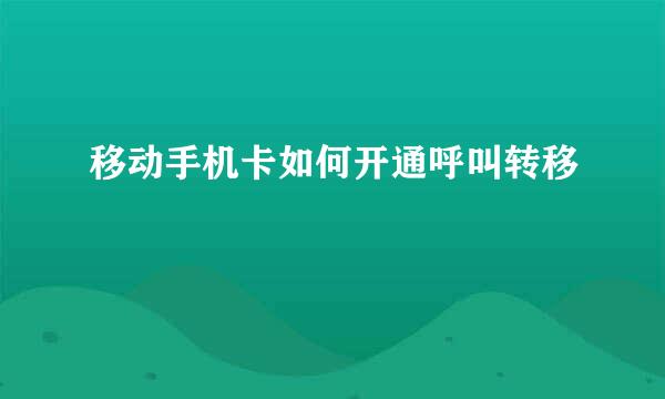 移动手机卡如何开通呼叫转移