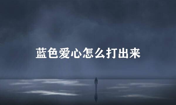 蓝色爱心怎么打出来