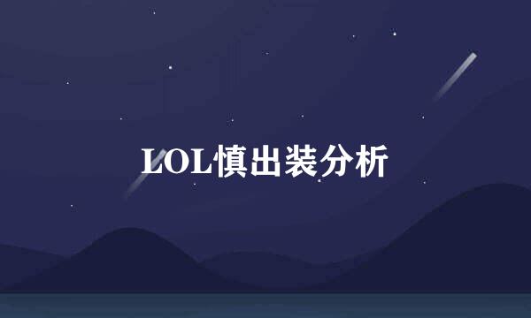 LOL慎出装分析