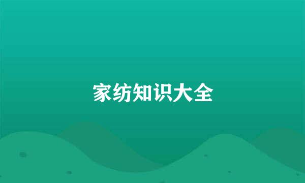 家纺知识大全
