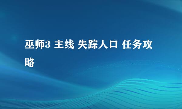 巫师3 主线 失踪人口 任务攻略