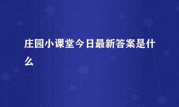 庄园小课堂今日最新答案是什么