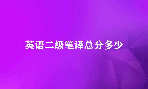 英语二级笔译总分多少