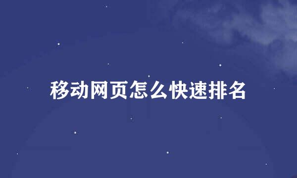 移动网页怎么快速排名