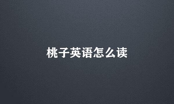 桃子英语怎么读