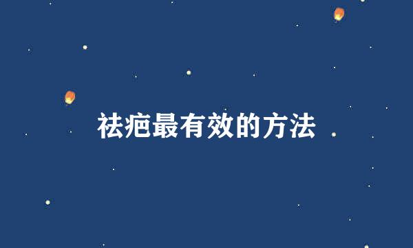 祛疤最有效的方法