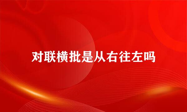 对联横批是从右往左吗