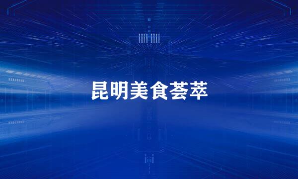 昆明美食荟萃