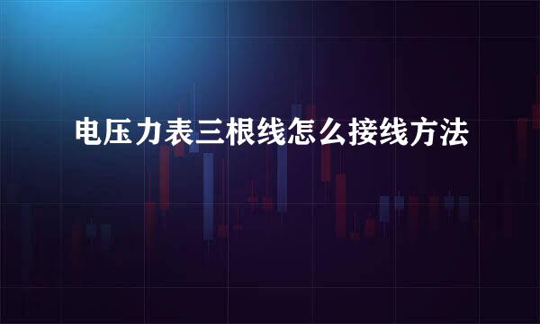 电压力表三根线怎么接线方法