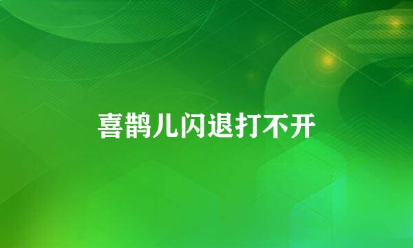 喜鹊儿闪退打不开