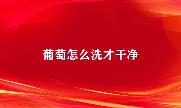 葡萄怎么洗才干净