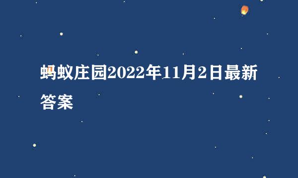 蚂蚁庄园2022年11月2日最新答案