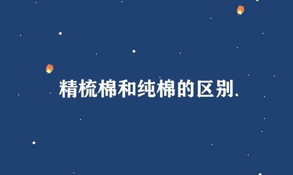 精梳棉和纯棉的区别