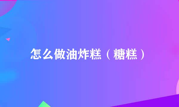 怎么做油炸糕（糖糕）