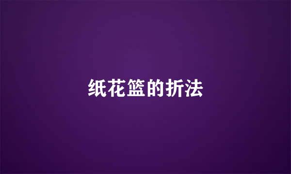 纸花篮的折法
