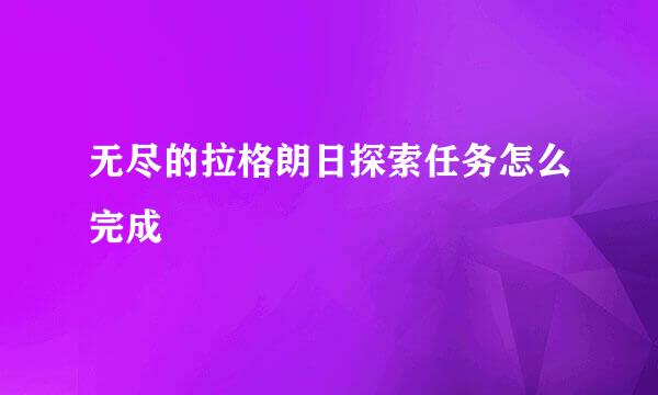 无尽的拉格朗日探索任务怎么完成