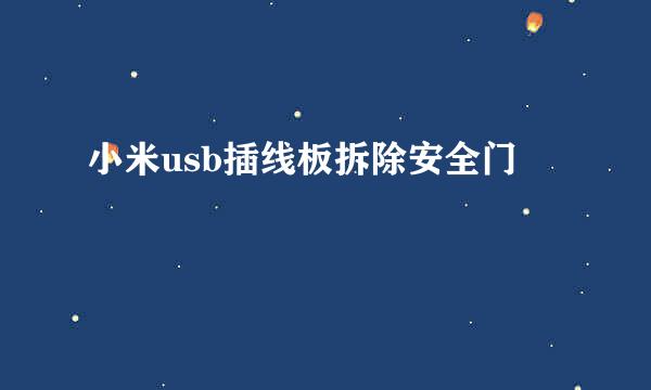 小米usb插线板拆除安全门