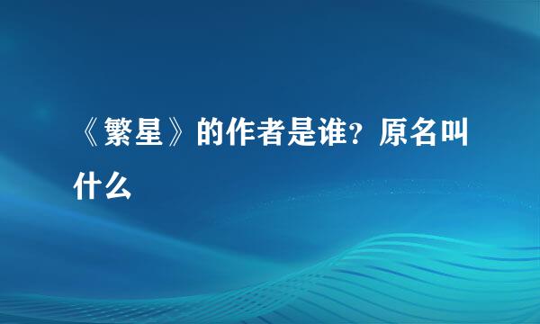 《繁星》的作者是谁？原名叫什么