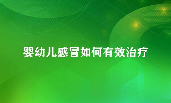 婴幼儿感冒如何有效治疗