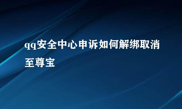 qq安全中心申诉如何解绑取消至尊宝