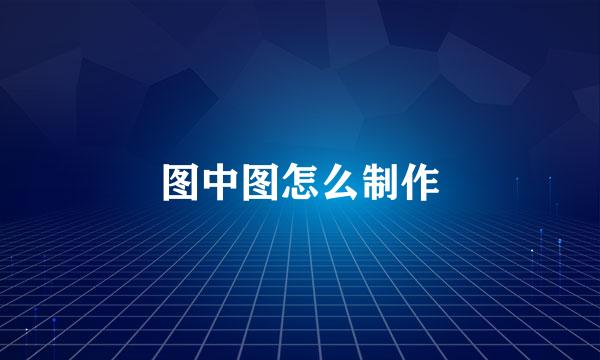 图中图怎么制作