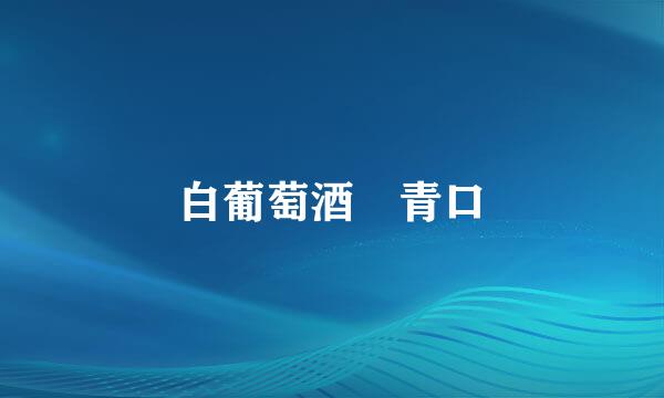 白葡萄酒焗青口