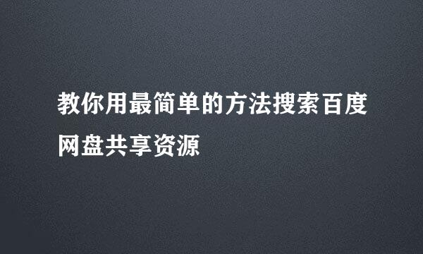 教你用最简单的方法搜索百度网盘共享资源