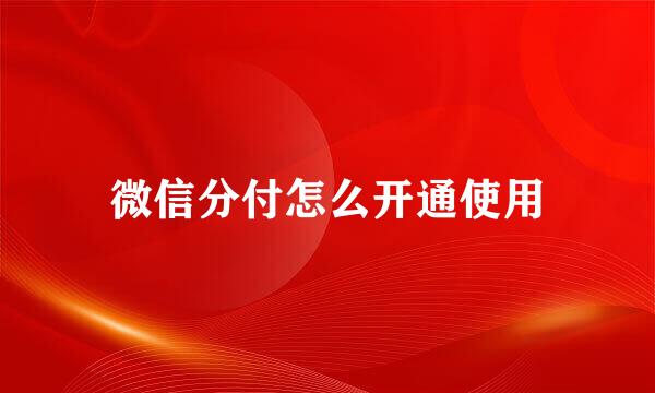 微信分付怎么开通使用