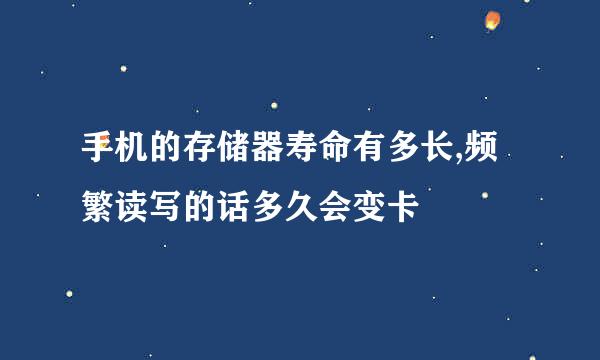 手机的存储器寿命有多长,频繁读写的话多久会变卡
