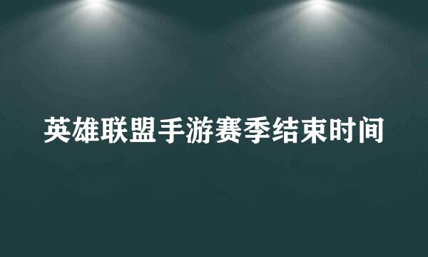 英雄联盟手游赛季结束时间