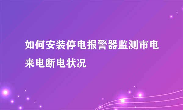 如何安装停电报警器监测市电来电断电状况