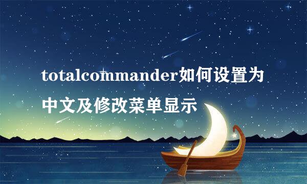 totalcommander如何设置为中文及修改菜单显示