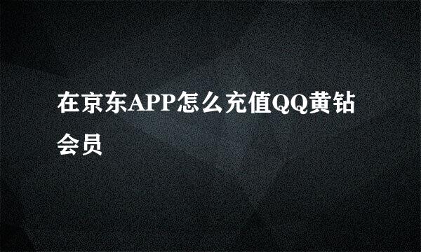 在京东APP怎么充值QQ黄钻会员