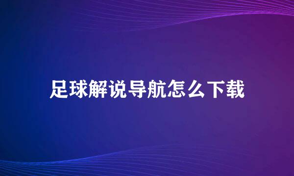 足球解说导航怎么下载