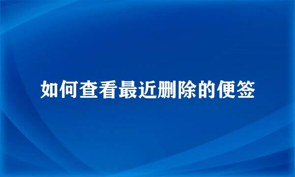 如何查看最近删除的便签