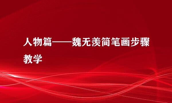 人物篇——魏无羡简笔画步骤教学