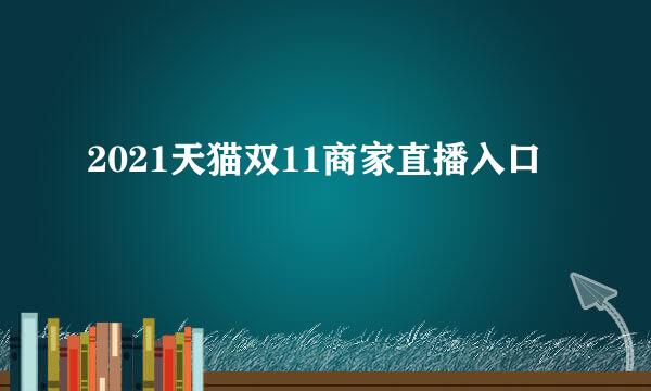 2021天猫双11商家直播入口