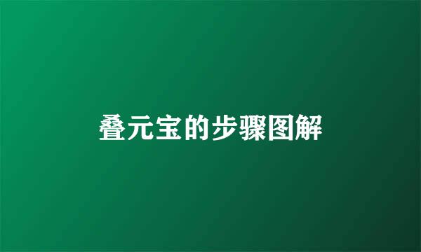 叠元宝的步骤图解
