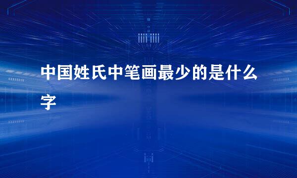 中国姓氏中笔画最少的是什么字