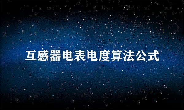 互感器电表电度算法公式