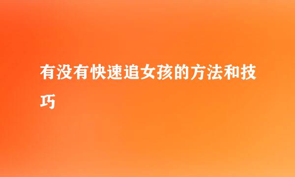 有没有快速追女孩的方法和技巧