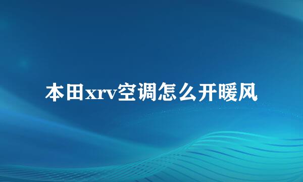 本田xrv空调怎么开暖风