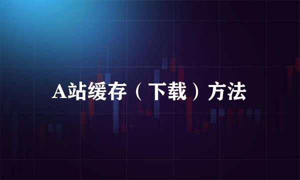 A站缓存（下载）方法