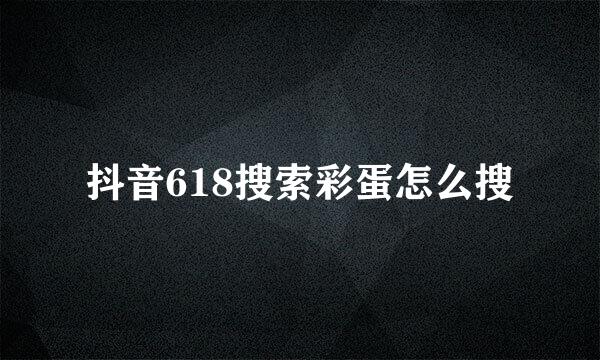 抖音618搜索彩蛋怎么搜