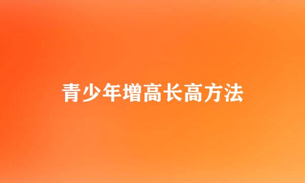 青少年增高长高方法